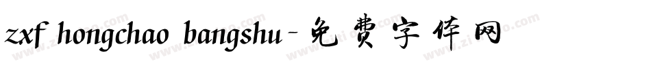 zxf hongchao bangshu字体转换